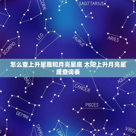 星座 上升月亮|精準上升星座、月亮星座、太阳星座查詢器